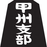 日本将棋連盟甲州支部(@koushusibu) 's Twitter Profile Photo