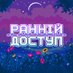Ранній Доступ (@earlyaccessua) Twitter profile photo Ранній Доступ (@earlyaccessua) Twitter profile photo