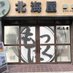 もつにく(有)北海屋商店 (@motu_hokkaiya) Twitter profile photo もつにく(有)北海屋商店 (@motu_hokkaiya) Twitter profile photo