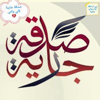 صدقة جارية (@rmaaln) Twitter profile photo