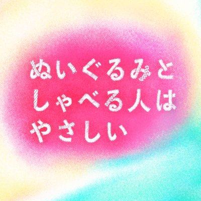 映画『ぬいぐるみとしゃべる人はやさしい』さんのプロフィール画像