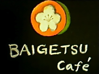 BAIGETSUcafe's profile picture. ２０２０年７月３１日 牛久市田宮町にお引越ししましたヽ(^o^) ひたち野うしく店同様、これからもよろしくお願いいたします！