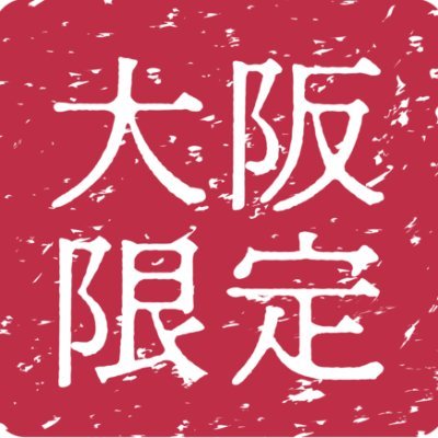 大阪のバイト・アルバイト求人情報を配信中。大阪市や堺市をはじめ大阪府内全域でのお仕事の情報をツイートしています。
派遣登録⇒https://t.co/nP6aIbqR4H…
家庭教師登録⇒https://t.co/eDzLQcYJVD