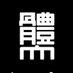 日本体育大学陸上競技部短距離ブロック (@nittai_sprint) Twitter profile photo 日本体育大学陸上競技部短距離ブロック (@nittai_sprint) Twitter profile photo
