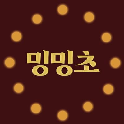 내일지구가망해도밍밍초를지킨다さんのプロフィール画像