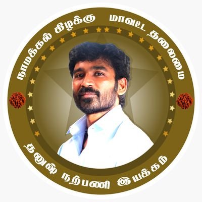 Official Twitter handle of Namakkal Online Dhanush Fans Club. Each and Everything about @dhanushkraja and his films. ❤❤❤