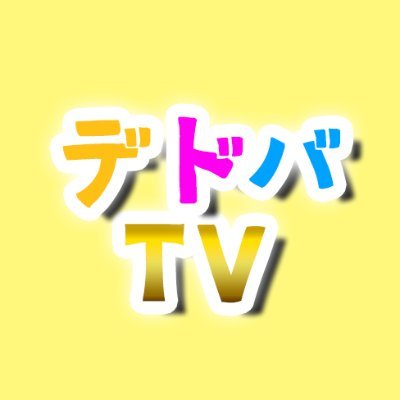 DBD配信者のクリップを編集し応援するチャンネルです。
早速クリップを提供して注目を集めましょう！