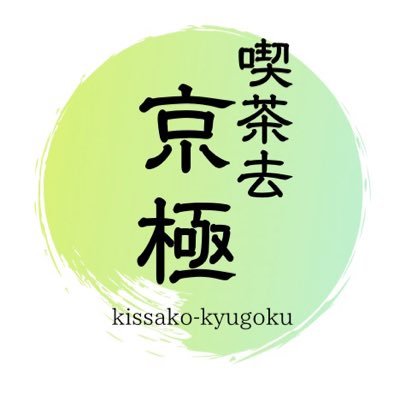 gyokurocafe2008's profile picture. 京都清水寺の麓の路地の奥で静かに営む和風のカフェです。四季折々の設えを楽しみつつ店主お薦めの香り高い宇治の玉露をご賞味くださいませ。 ☆現在(土日)のみ営業/宇治茶カフェ/煎茶道/抹茶/和菓子/Brazil珈琲/茶蕎麦の創作料理/◎カード決済各種ご利用可。