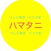 濱谷晃一@テレ東ドラマP (@hamatani77) 's Twitter Profile Photo 濱谷晃一@テレ東ドラマP (@hamatani77) 's Twitter Profile Photo