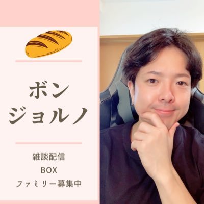 「ボン・ジョルノ」という名前です🤣ポコチャでライバーやってます❗️目指せS帯✨押してくれる神推しさん待ってます❗️