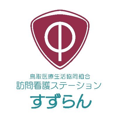 住み慣れた場所で “その人らしく生きる”を支えます!
訪問看護ステーションすずらんは、鳥取、鹿野、若桜に事業所を展開しています。
お一人おひとりの病状や療養生活を専門家の目で見守り、適切な判断に基づいたケアとアドバイスで24時間365日対応し、在宅での療養生活が快適に送れるように支援を行います。