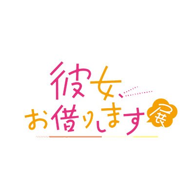 彼女、お借りします展【公式】さんのプロフィール画像
