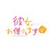 彼女、お借りします展【公式】 (@kanokari_ten) Twitter profile photo 彼女、お借りします展【公式】 (@kanokari_ten) Twitter profile photo
