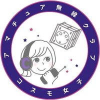 【公式】コスモ女子アマチュア無線クラブ (@cosmogirl202301) 's Twitter Profile