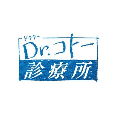 『Dr.コトー診療所』公式