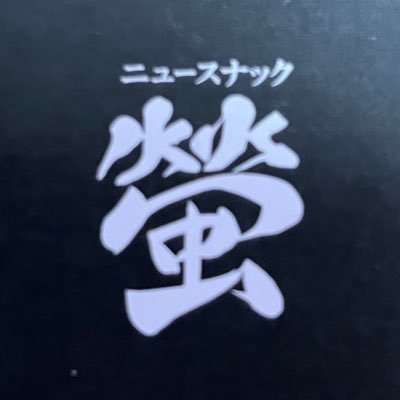 北千住駅から徒歩3分 開店より27周年を迎える事が出来ました。 皆様に愛されるお店を目指して、 精進してまいります。 2時間飲み放題食べ放題で5000円 カラオケも設備しております。 健全なスナックですよ♪ #北千住 #スナック #飲み放題 ＃食べ放題 #レトロ ＃カラオケ