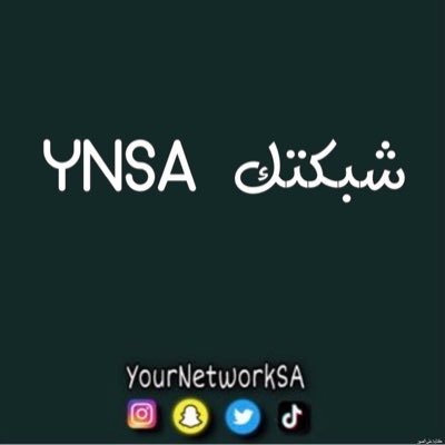 حياكم في شبكتكم |  حساباتنا على سناب شات و تيك توك وتيليجرام @yournetworksa