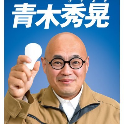 大手電力会社で３０年以上勤務。議会でも電気おじさん、として活動してます。災害時の電気の確保を主要な政策にしです。 その派生として、ここが変だよと、改革おじさんとして、現実的な市役所組織の改革を、経験を基に提言しです。