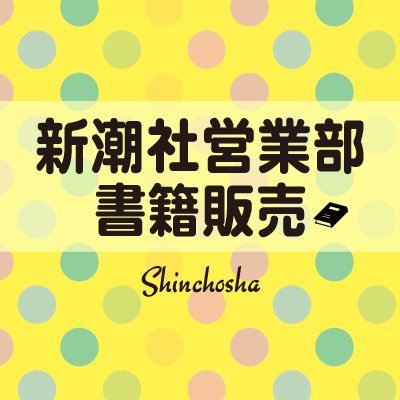 新潮社営業部(書籍販売)📚の公式アカウントです。／単行本の新刊情報や、既刊の耳ヨリ情報をお届けします。／Twitterポリシーはhttps://t.co/FnFtoNjci4