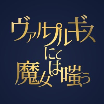 ヴァルプルギスにて魔女は嗤うさんのプロフィール画像