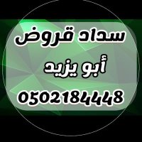 تسديد قروض(@mn18899) 's Twitter Profile Photo