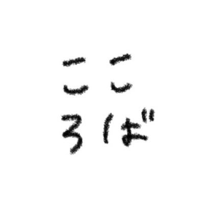 素敵な表現や届けたい気持ち、大切な言葉を心のこもった本やバッジなどの贈り物に。【心延え】を重んじる本屋「こころば」神保町すずらん通り「passage」さくら通り「ほんまる」30章5節。