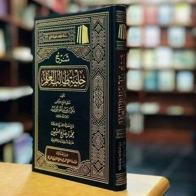 قال العَلّامَة ابنُ باز: (والواجب على من تَهمُّه نفسه ويخشى عليها الهلاك، أن يحرِص على طلب العلم، وحلقات العلم، ليفيد ويستفيد، ولو بَعُدت دياره)الــفتاوى (77/