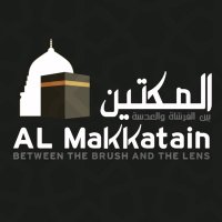 متحف المكَّتين .. بين الفرشاة والعدسة (@almakkatain) 's Twitter Profile