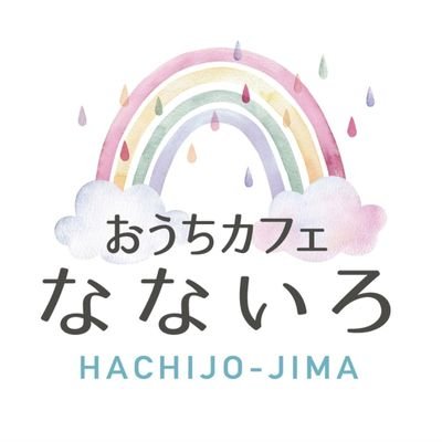 虹の島🌈八丈島にある赤ちゃんやお子さま連れの方もゆっくり過ごせるキッズルーム完備のカフェ🍰デート👩‍❤️‍👨飲み会🍺にもご利用ください🍴いろんなタイプのお席有🏝️定休日：火曜

✏️
OPEN 10:00～22:00
〒100-1511
八丈島八丈町三根4906-3
ご予約☎️04996-2-4784🌈