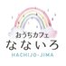 おうちカフェなないろ&みんなのひみつ基地 (@himitsukichi8jo) Twitter profile photo おうちカフェなないろ&みんなのひみつ基地 (@himitsukichi8jo) Twitter profile photo