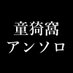 童猗窩アンソロジー「black / white」 (@bh_dak) Twitter profile photo 童猗窩アンソロジー「black / white」 (@bh_dak) Twitter profile photo