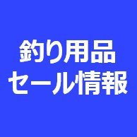 ルアー・ロッド・リールのセール情報を毎日配信するアカウントです。毎日Amazonの価格をチェックし、前日価格から15%以上安くなっている商品をツイートします。* 価格情報はツイート時のものになります。Amazonアソシエイト