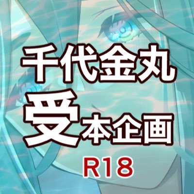 2023年3月19日発行予定（イベント頒布&通販）、千代金丸受を集めたえっちな本を作る企画の告知や連絡垢です。主催ポカ→@pokachiyo