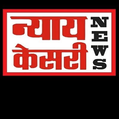 अन्याय  के  खिलाफ़  बुलँद  आवाज  न्याय केसरी समाचार पत्र , केसरी  NEWS .