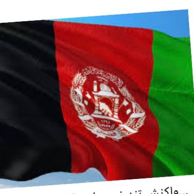 ګران وطن افغانستان دری رنګه بیرغ🇦🇫🇦🇫🇦🇫🇦🇫