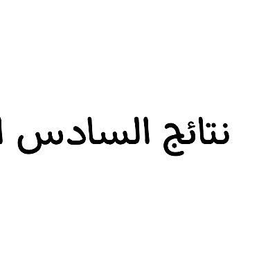 موقع نتائج السادس الاعدادي الدور الثاني 2023 جميع محافظات العراق