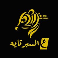ع السبرتايه (@alsbrtayh) 's Twitter Profile