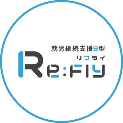 【2022年7月1日オープン】
Re:fly(リフライ)は、福岡市の指定を受けて福岡市南区柏原で運営している指定障がい福祉サービス事業「就労継続支援B型」事業所です。
Re:fly(リフライ)では、障がいのある方が無理なく明るく楽しく就労できなければ事業所の意味がないと考え、支援を行うように心がけてます。
