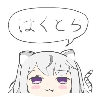 はくとら＠絵垢さんのプロフィール画像