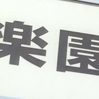 饂飩仲人議事録係(@UNakoudo) 's Twitter Profile Photo