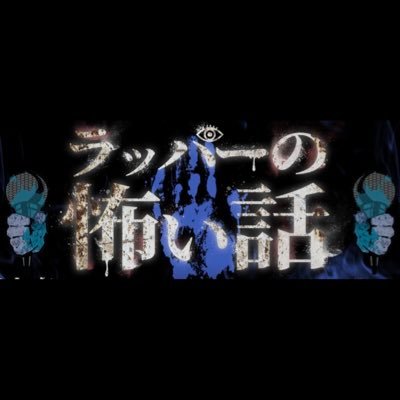 精神科医ラッパーDr.マキダシ(@MAKIDASHIT)が仕掛ける日本語ラップ界のネオ奇祭『ラッパーの怖い話』略して #ラパ怖 。怪談師が語る本格怪談はもちろん、ラッパーが実際に体験したストリートでの怖い話や、人怖や怪談、都市伝説、を“リアル”に聞けるイベントです💀🔥 ※アカウントは運営スタッフが管理、時々マキダシ