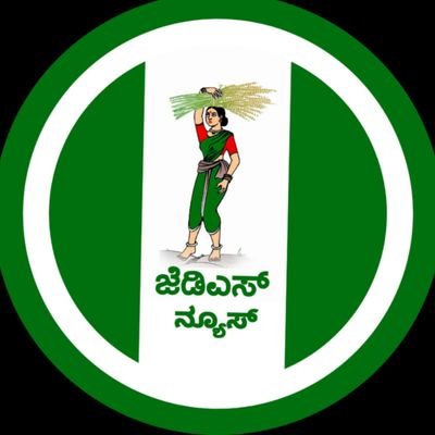 Latest news & updates of #JanataDalSecular #Jds
#ಜಾತ್ಯತೀತಜನತಾದಳ #ಜೆಡಿಎಸ್