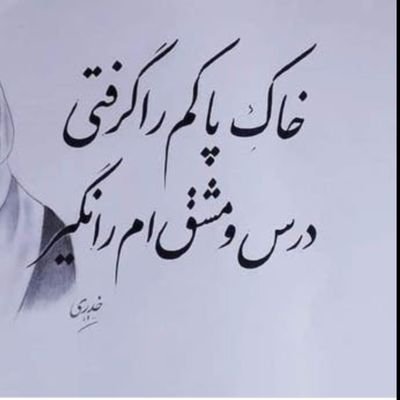 چراغ ظلم ظالم تا دم محشر نمی سوزد اگر سوزد شبی سوزد ،شب دیگر نمی سوزد