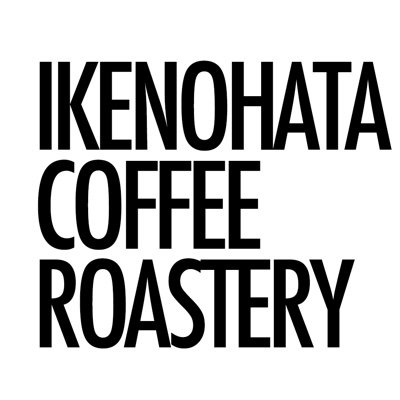 自家焙煎コーヒー豆店。中の人の一人の焙煎士が呟きます。神奈川県出身アラフォー。年間で200銘柄、1000杯ほどのコーヒー飲んでます。好きな銘柄は王道感ありますが、イルガチェフェの中煎り。TMEICのCMに出てるバスの女性が気になっています。
