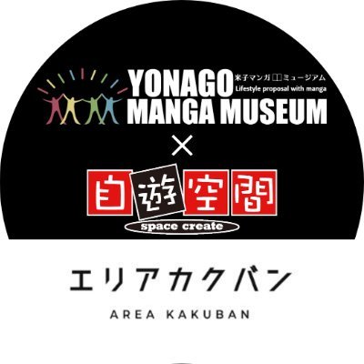 米子マンガミュージアム×自遊空間inエリアカクバン【公式】さんのプロフィール画像