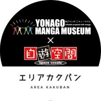 米子マンガミュージアム×自遊空間inエリアカクバン【公式】 (@gbg_manga) Twitter profile photo