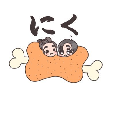 にく🍖🥩さんのプロフィール画像