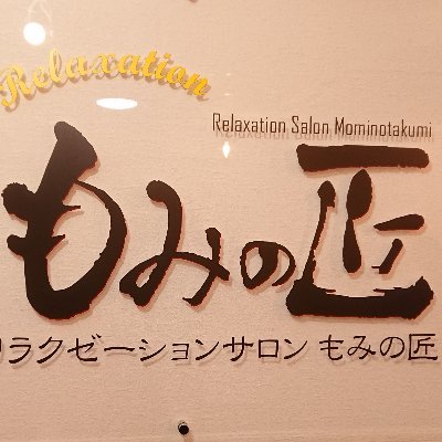 もみの匠東口店での最新情報やその日の出勤メンバーもご紹介させていただきます😆場所はアルペン目指して靖国通り沿いの日高屋の隣にエレベーターがあるので7Fです。 初めてな方や以前御来店して頂いた方に、フォローして頂ければ幸いです☺️TEL:03-6457-8485 ＃駅近 #マッサージ #新宿 #新宿東口 #もみの匠