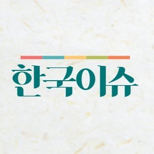 한국의이슈