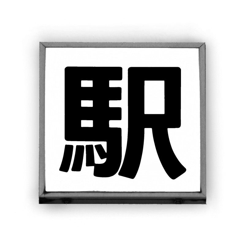 【交換/撤去 #看板更新情報】【その他(ミュート推奨) #看板現状報告】 #駅看板 【駅巡りアカウント @GsHcmn】